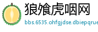 狼飧虎咽网